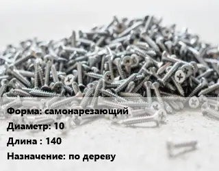 Шуруп самонарезающий 10х140 по дереву